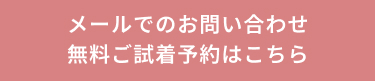 メール問い合わせ